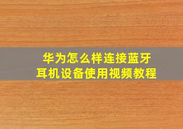 华为怎么样连接蓝牙耳机设备使用视频教程