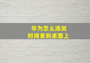 华为怎么添加时间表到桌面上