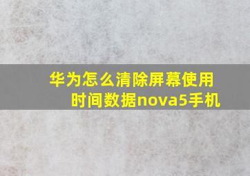 华为怎么清除屏幕使用时间数据nova5手机