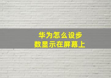 华为怎么设步数显示在屏幕上