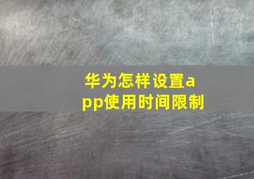 华为怎样设置app使用时间限制