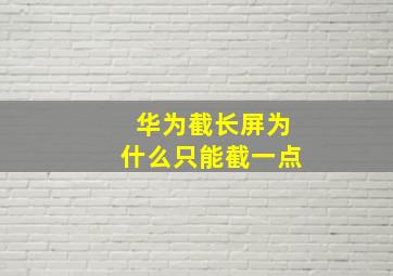 华为截长屏为什么只能截一点