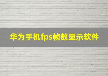 华为手机fps帧数显示软件