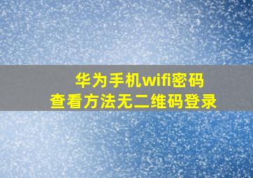 华为手机wifi密码查看方法无二维码登录