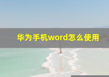 华为手机word怎么使用