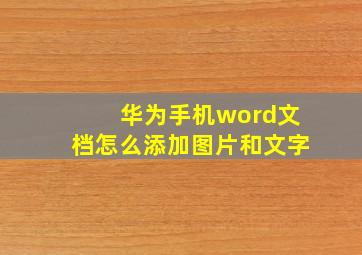 华为手机word文档怎么添加图片和文字