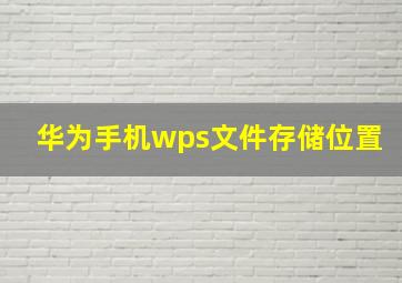 华为手机wps文件存储位置