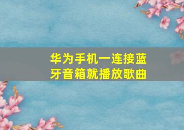 华为手机一连接蓝牙音箱就播放歌曲