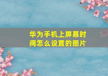 华为手机上屏幕时间怎么设置的图片