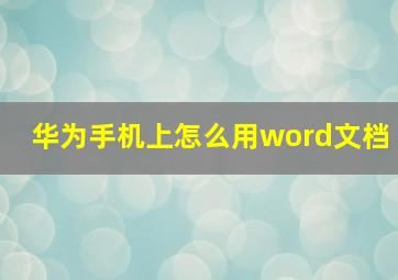 华为手机上怎么用word文档