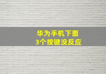 华为手机下面3个按键没反应