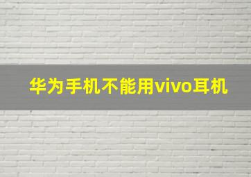 华为手机不能用vivo耳机