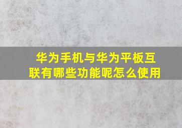 华为手机与华为平板互联有哪些功能呢怎么使用