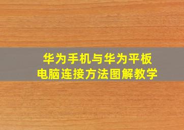 华为手机与华为平板电脑连接方法图解教学