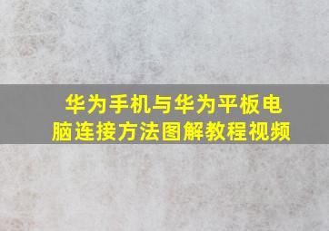 华为手机与华为平板电脑连接方法图解教程视频