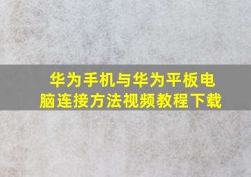 华为手机与华为平板电脑连接方法视频教程下载