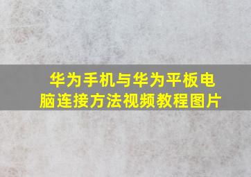 华为手机与华为平板电脑连接方法视频教程图片