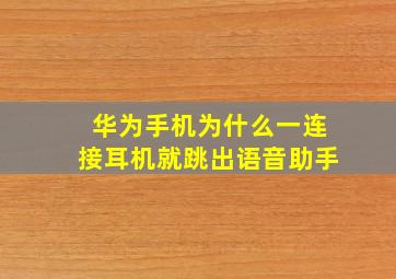 华为手机为什么一连接耳机就跳出语音助手