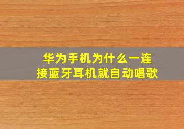 华为手机为什么一连接蓝牙耳机就自动唱歌