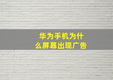 华为手机为什么屏幕出现广告