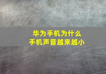 华为手机为什么手机声音越来越小