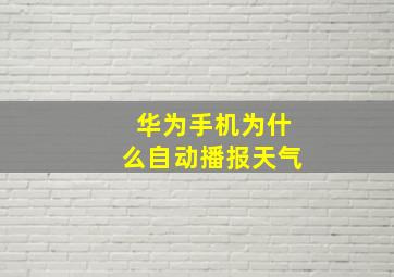 华为手机为什么自动播报天气