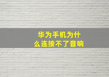 华为手机为什么连接不了音响