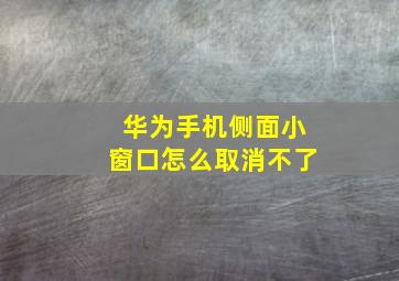 华为手机侧面小窗口怎么取消不了