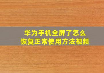 华为手机全屏了怎么恢复正常使用方法视频