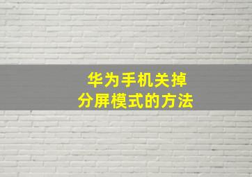 华为手机关掉分屏模式的方法