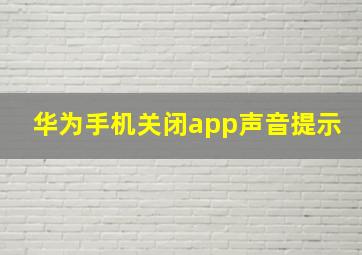 华为手机关闭app声音提示