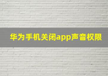 华为手机关闭app声音权限