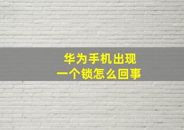 华为手机出现一个锁怎么回事