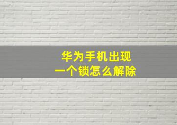 华为手机出现一个锁怎么解除