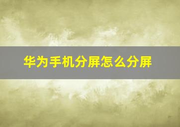 华为手机分屏怎么分屏