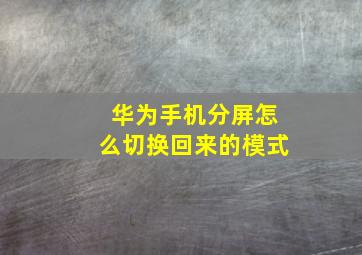 华为手机分屏怎么切换回来的模式