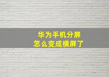 华为手机分屏怎么变成横屏了