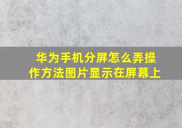 华为手机分屏怎么弄操作方法图片显示在屏幕上