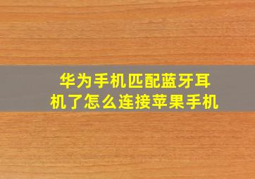 华为手机匹配蓝牙耳机了怎么连接苹果手机