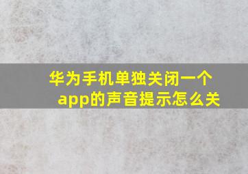 华为手机单独关闭一个app的声音提示怎么关