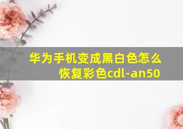 华为手机变成黑白色怎么恢复彩色cdl-an50