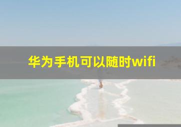 华为手机可以随时wifi