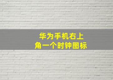 华为手机右上角一个时钟图标