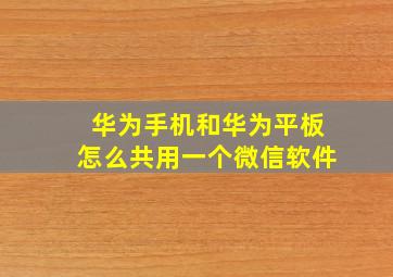 华为手机和华为平板怎么共用一个微信软件