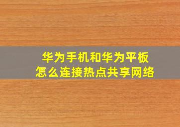 华为手机和华为平板怎么连接热点共享网络