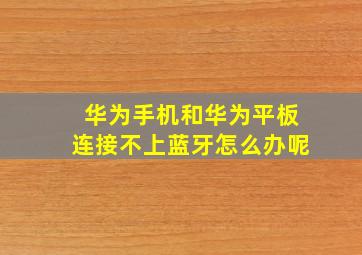 华为手机和华为平板连接不上蓝牙怎么办呢