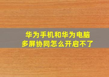 华为手机和华为电脑多屏协同怎么开启不了