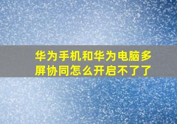 华为手机和华为电脑多屏协同怎么开启不了了