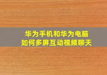 华为手机和华为电脑如何多屏互动视频聊天