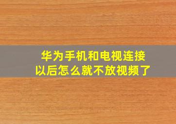 华为手机和电视连接以后怎么就不放视频了